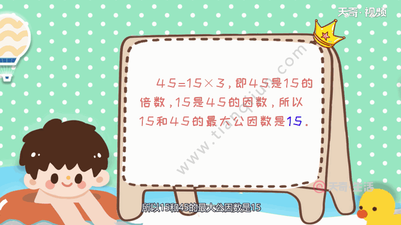 因为45=15×3,即45是15的倍数,15是45的因数,所以15和45的最大公因数