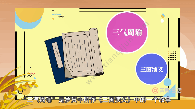 三气周瑜是哪三气 三气周瑜是哪三次