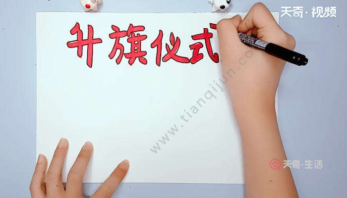 升旗仪式手抄报升旗仪式手抄报画报
