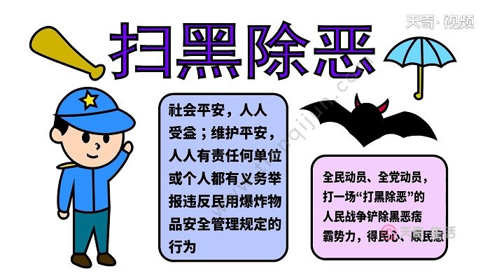 扫黑除恶手抄报扫黑除恶手抄报怎么画