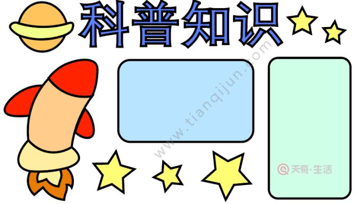 科普手抄报 科普手抄报怎么画