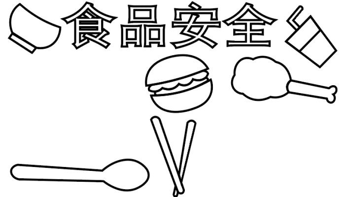 食品安全简笔画标志图片
