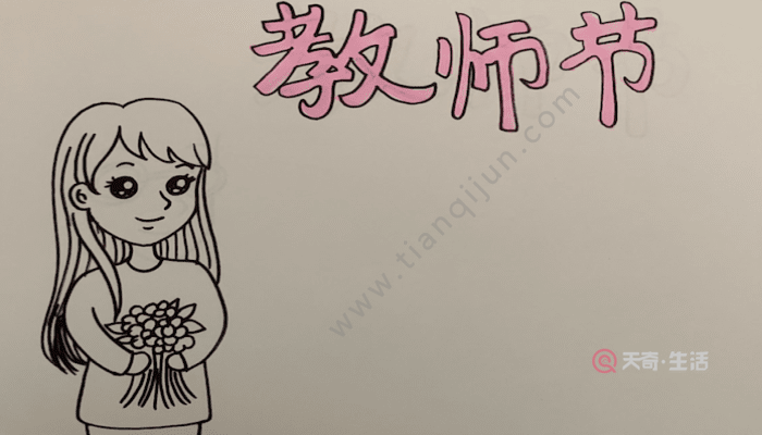 教师节的手抄报 教师节手抄报怎么画