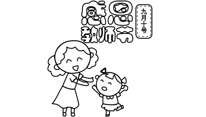 1,首先在顶部写上感恩教师节的标语,再画上老师和小朋友