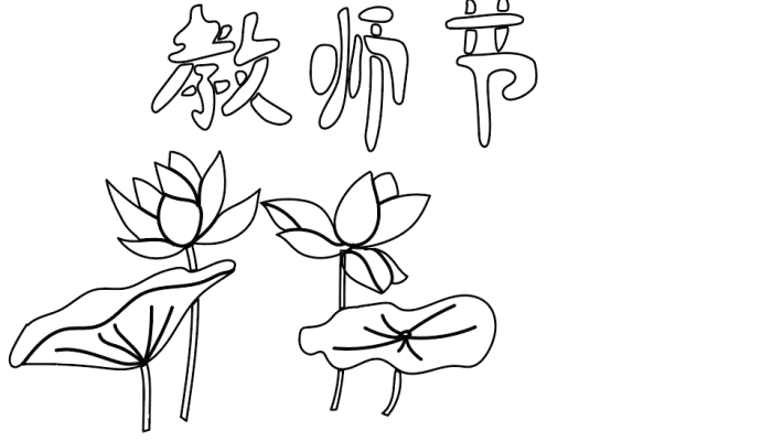 教师节手抄报