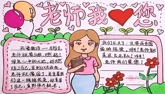 漫画老师手抄报大全图片