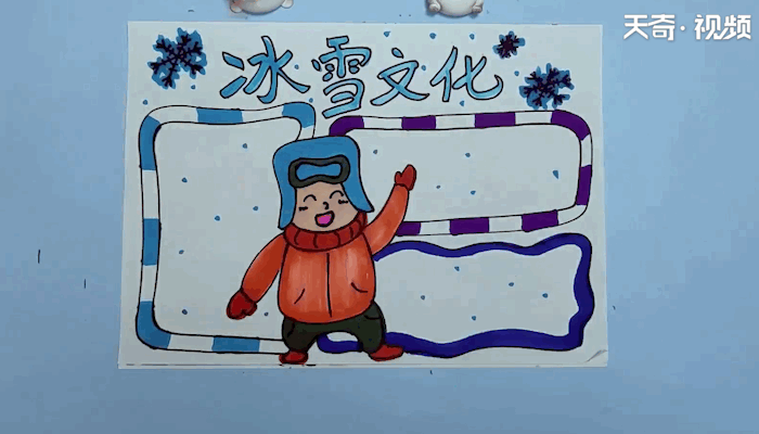 三年级冰雪世界手抄报图片