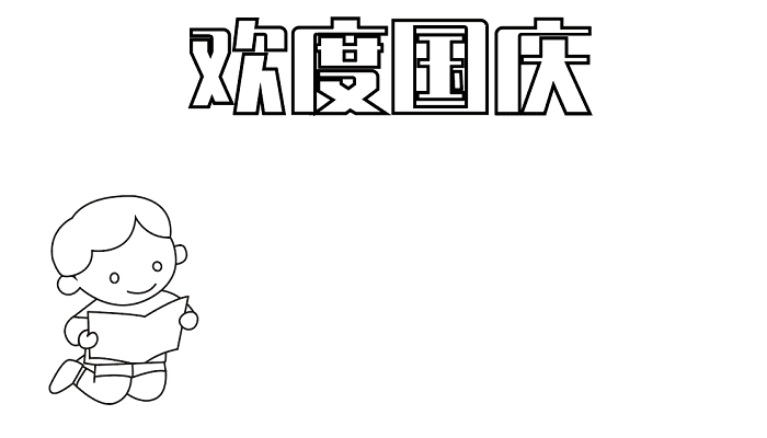 庆国庆字体简笔画图片