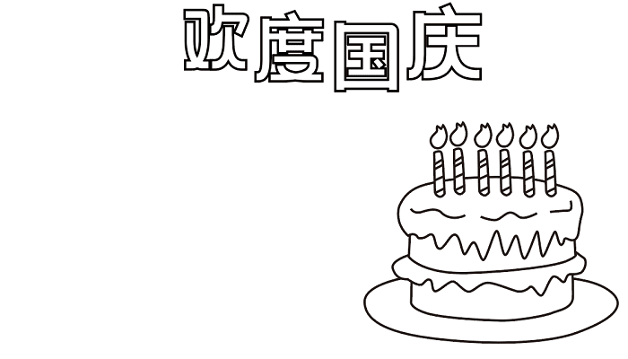 祖国生日蛋糕简笔画图片