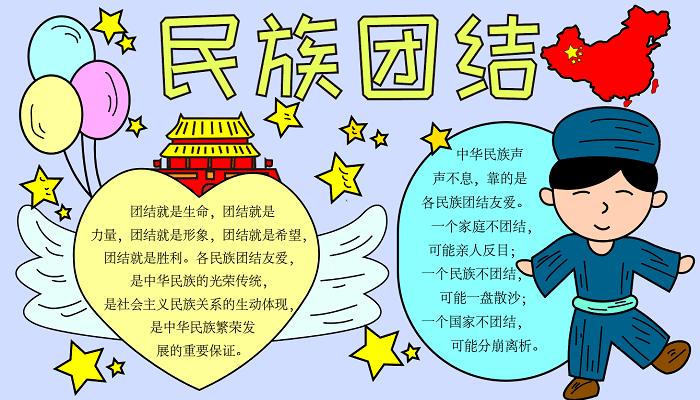 民族手抄报