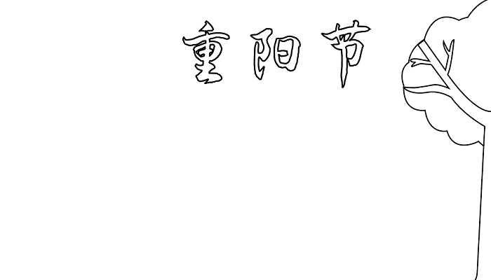 1,首先在顶部写上重阳节的标语,再画树