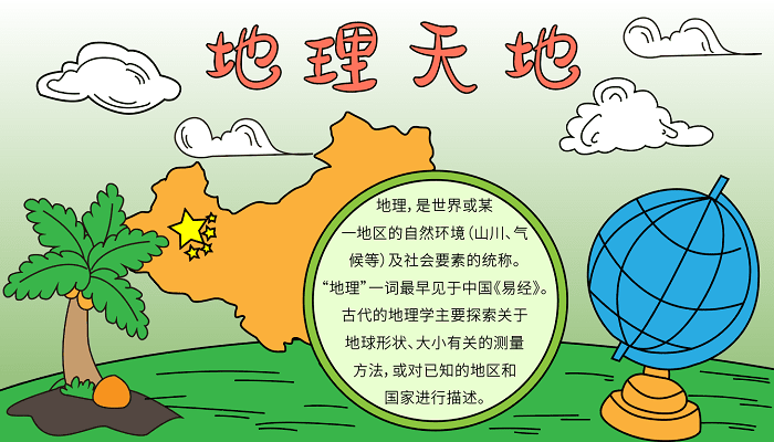 中国地理小报内容图片