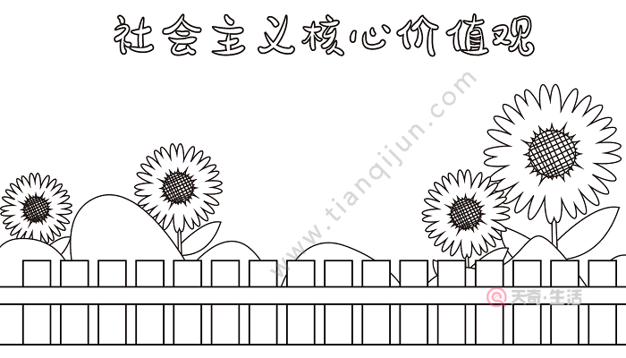 核心价值观简笔画友善图片