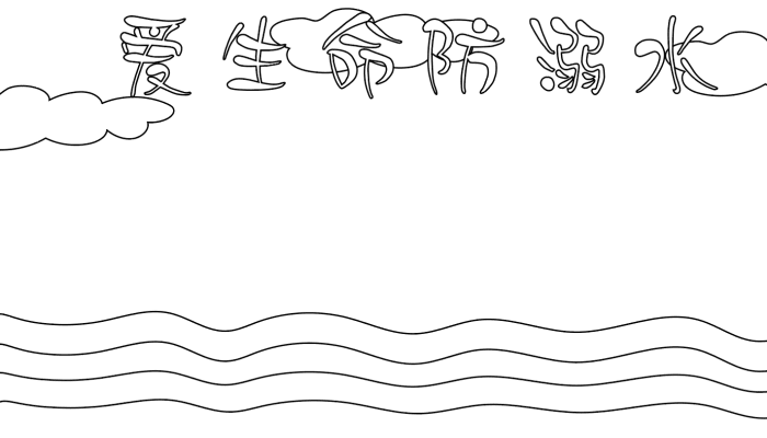 1,首先在顶部写上爱生命防溺水的标语,再画上云朵,水