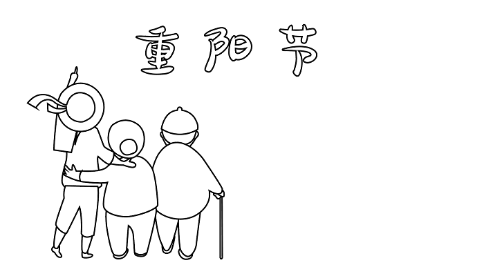 重阳节漫画简笔画图片