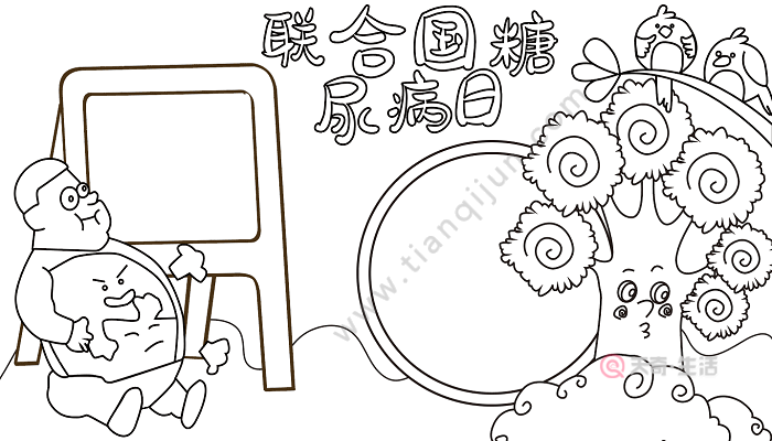 关于联合国糖尿病日手抄报 联合国糖尿病日的手抄报怎么画