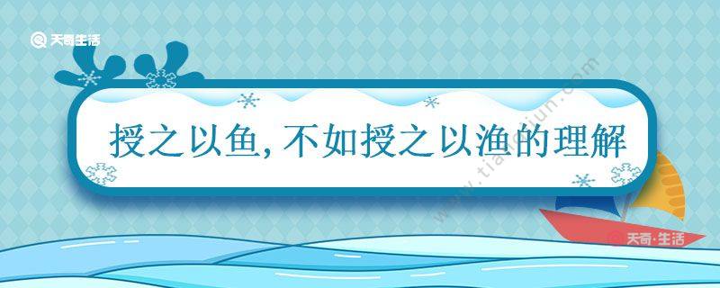 授之以鱼不如授之以渔的理解 授人以鱼不如授人以渔的意思