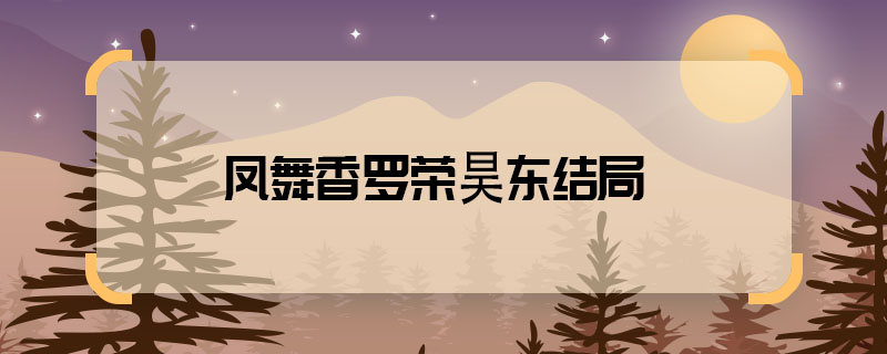 鳳舞香羅大結局 邵晉鏗和誰在一起了