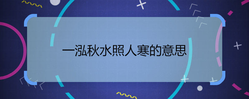 一泓秋水照人寒的意思 一泓秋水的意思和含义