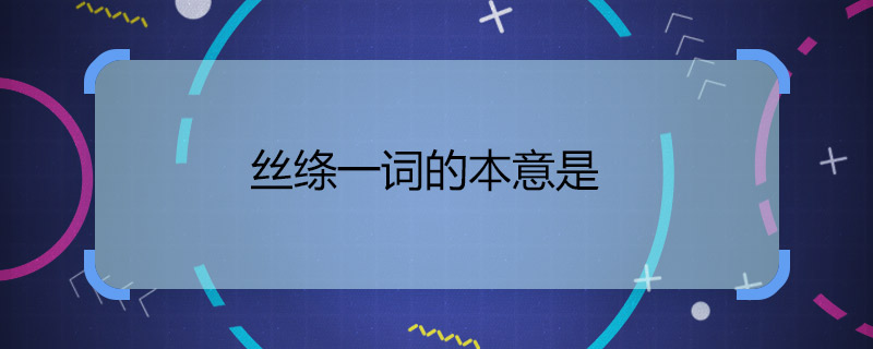 丝绦一词的本意是 丝绦一词本义是什么