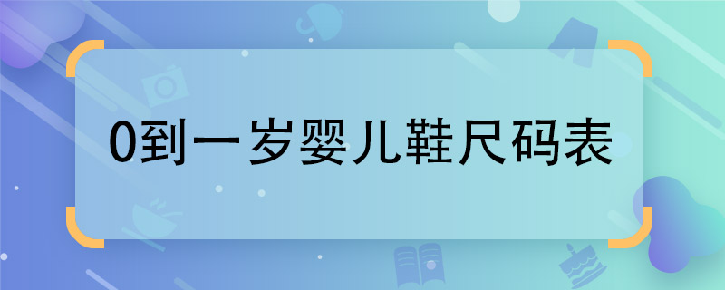 婴儿鞋110尺码表图片