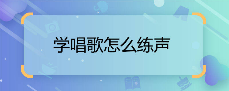 唱歌五音不全怎么办(五音不全怎么学唱歌入门教程)