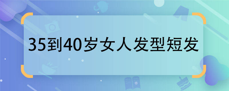 35到40岁女人发型短发 女人发型短发 - 天奇生活