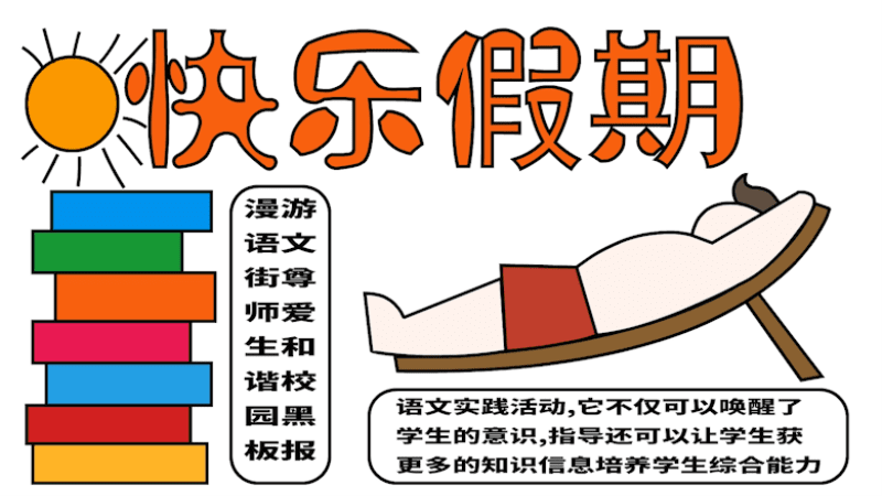 课余生活手抄报四年级图片