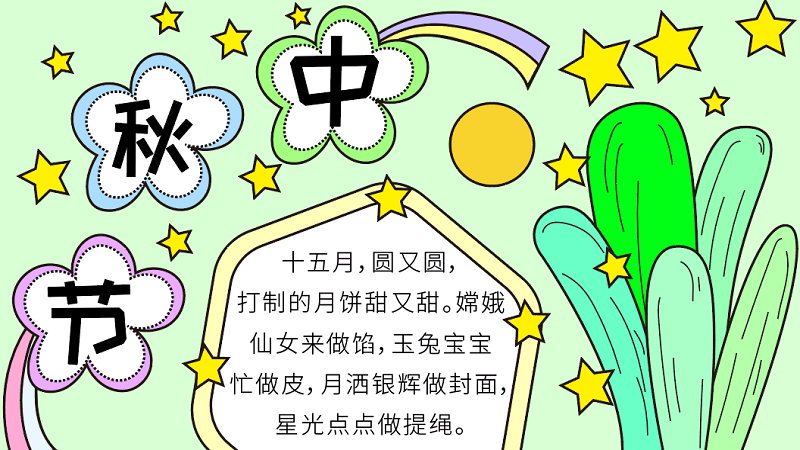 小布中秋节手抄报图片