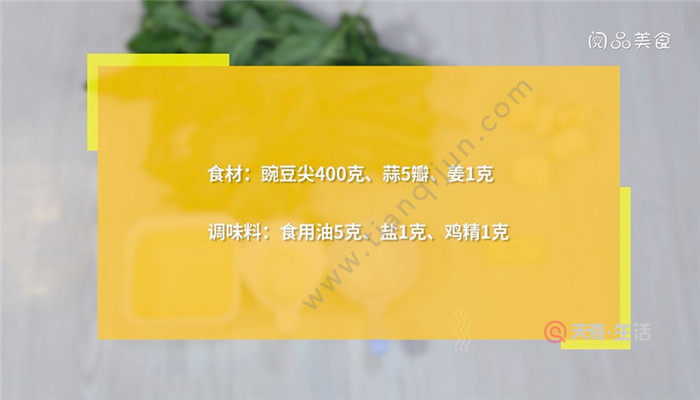 步骤1 食材:豌豆尖400克,蒜5瓣,姜1克 调味料:食用油5克,盐1克,鸡精1