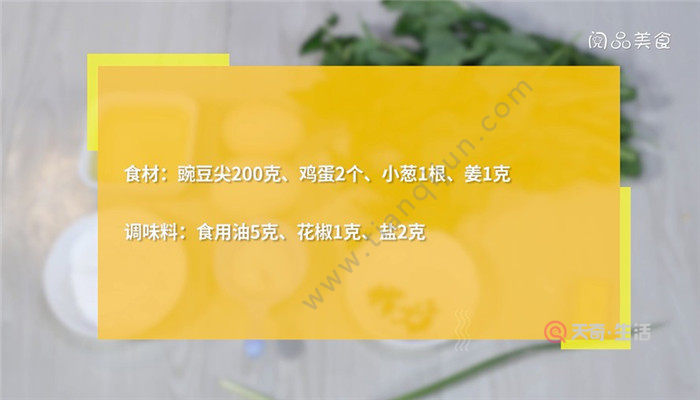 步骤1 食材:豌豆尖200克,鸡蛋2个,小葱1根,姜1克 调味料:食用油5克