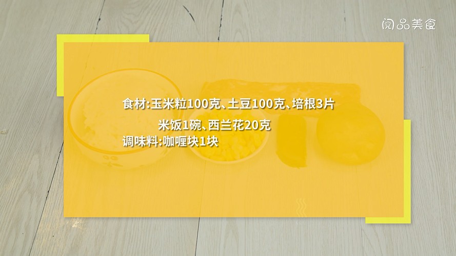 步驟1 食材:玉米粒100克,土豆100克,培根3片,米飯1碗,西蘭花20克,咖喱