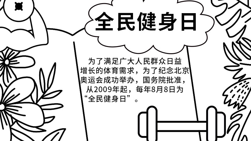 全民健身日手抄报