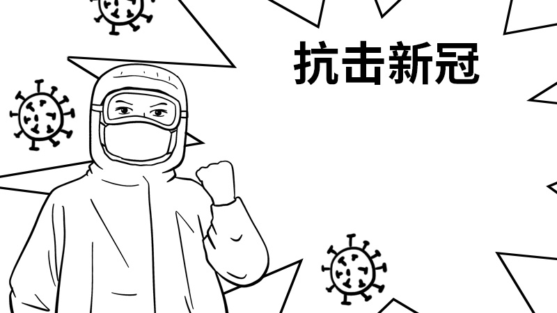新冠肺炎漫画简笔画图片