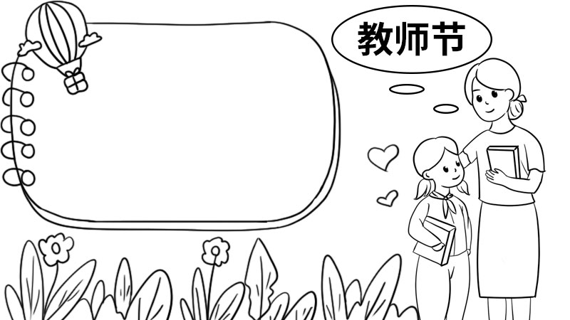 教师节手抄报