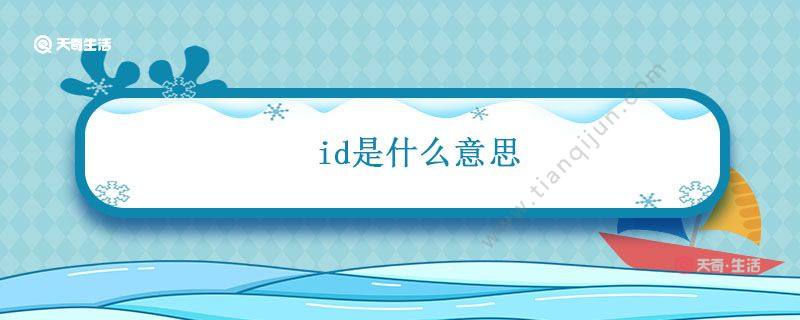 id是什么意思 id是什么意思中文