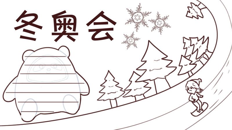 北京冬奥的标志简笔画图片