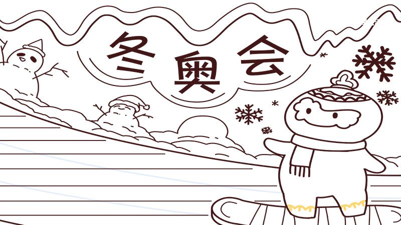 北京冬奥会图画手抄报图片