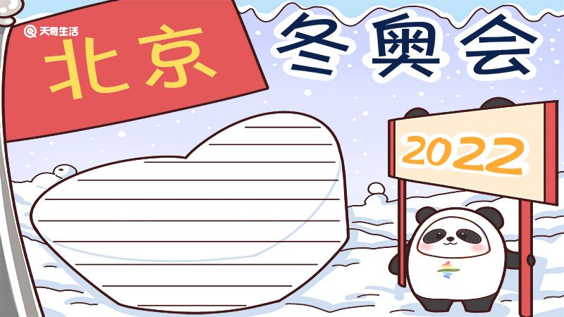 2022北京冬奥会小报图片