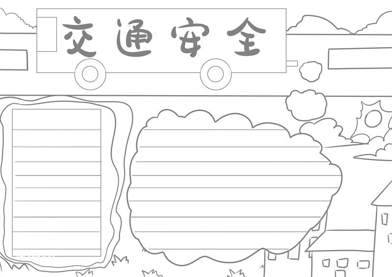 安全手抄报简单易画图片