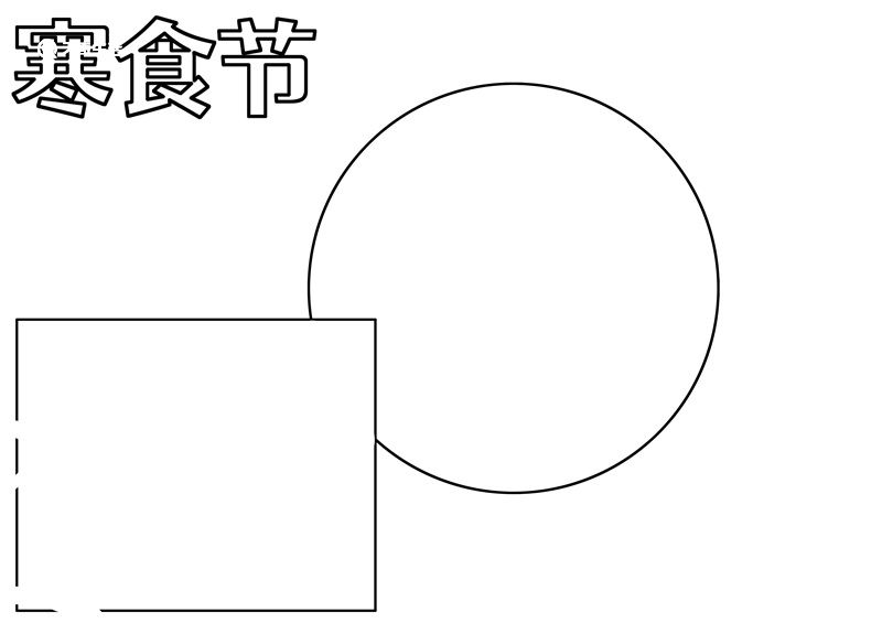 关于寒食的画简笔画图片