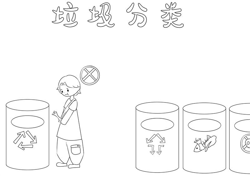 深圳垃圾分类简笔画图片