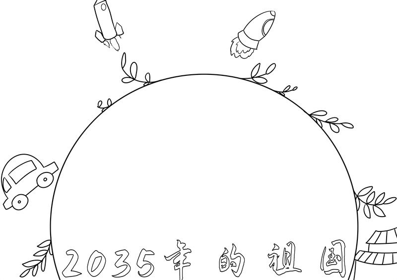 2035年手绘海报图片