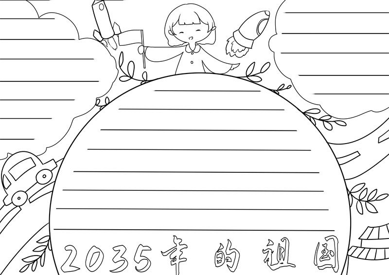 2035手抄报我为祖国绘图片