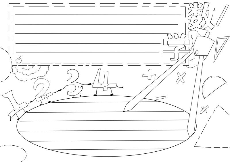 四年级数学手抄报边框图片