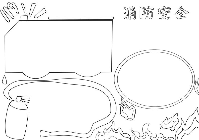 消防安全手抄报 消防安全手抄报一等奖