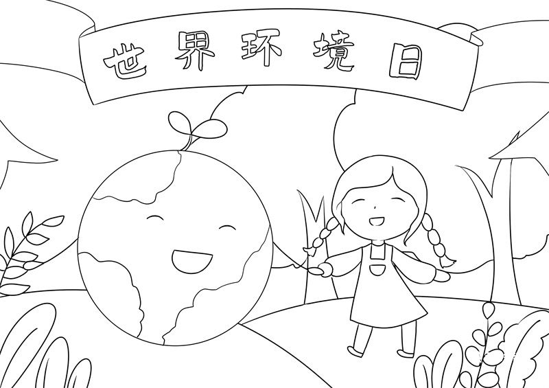 世界环境日儿童画手抄报