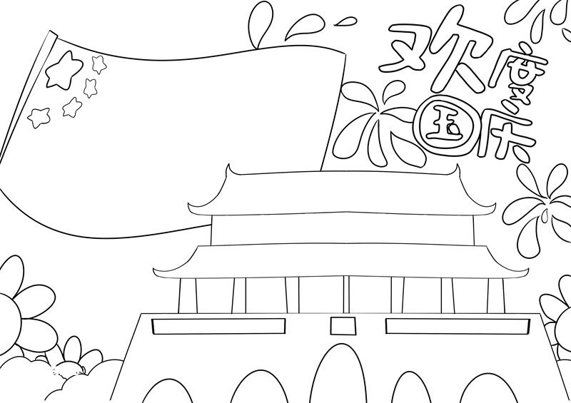 国庆节简笔画简单可爱图片
