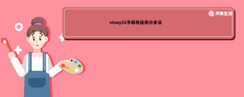 vivoy32手機有應用分身沒