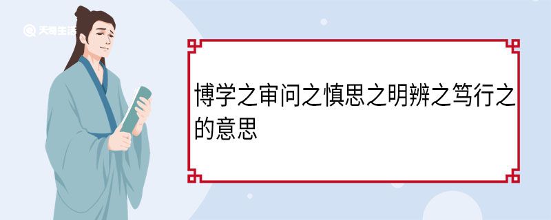 博学之审问之慎思之明辨之笃行之的意思